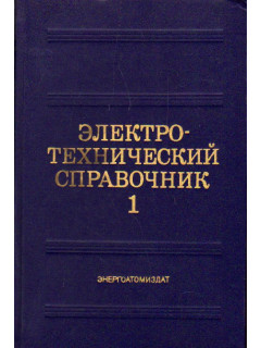 Электротехнический справочник в 3-х томах