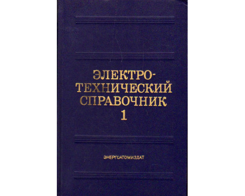 Электротехнический справочник в 3-х томах