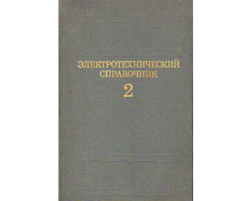 Электротехнический справочник. Том 2