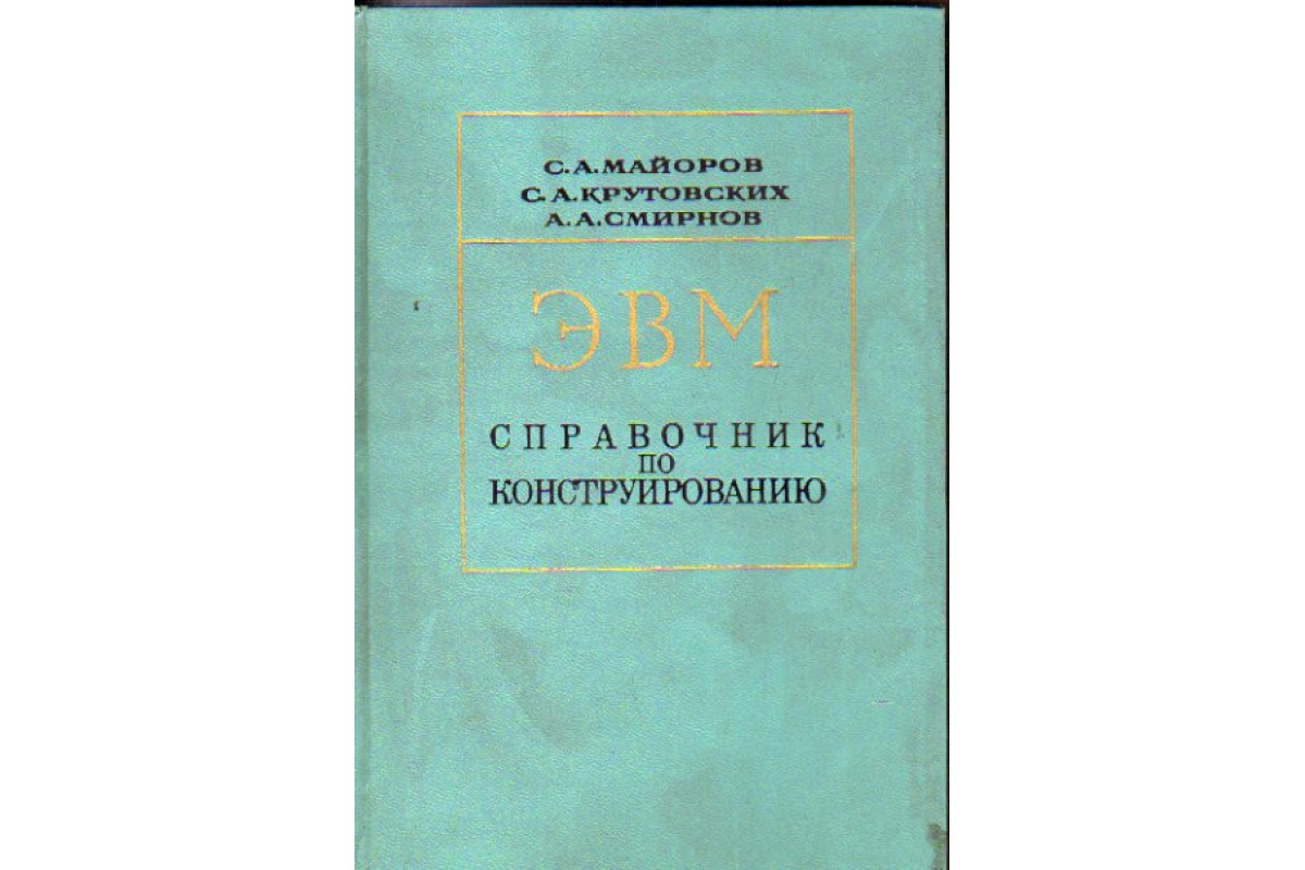 Книга ЭВМ. Справочник по конструированию (Майоров С.А.и др.) 1975 г.  Артикул: 11162102 купить