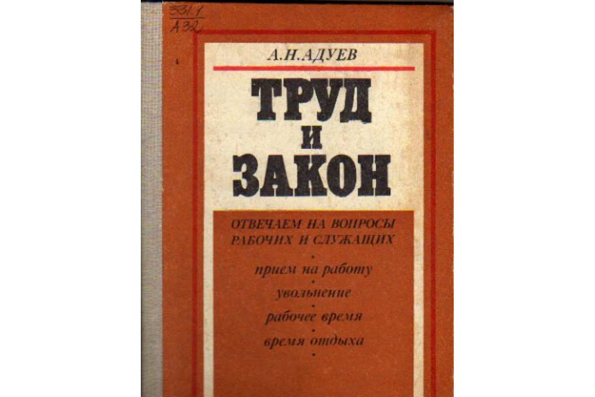 Труд и закон. Отвечаем на вопросы рабочих и служащих