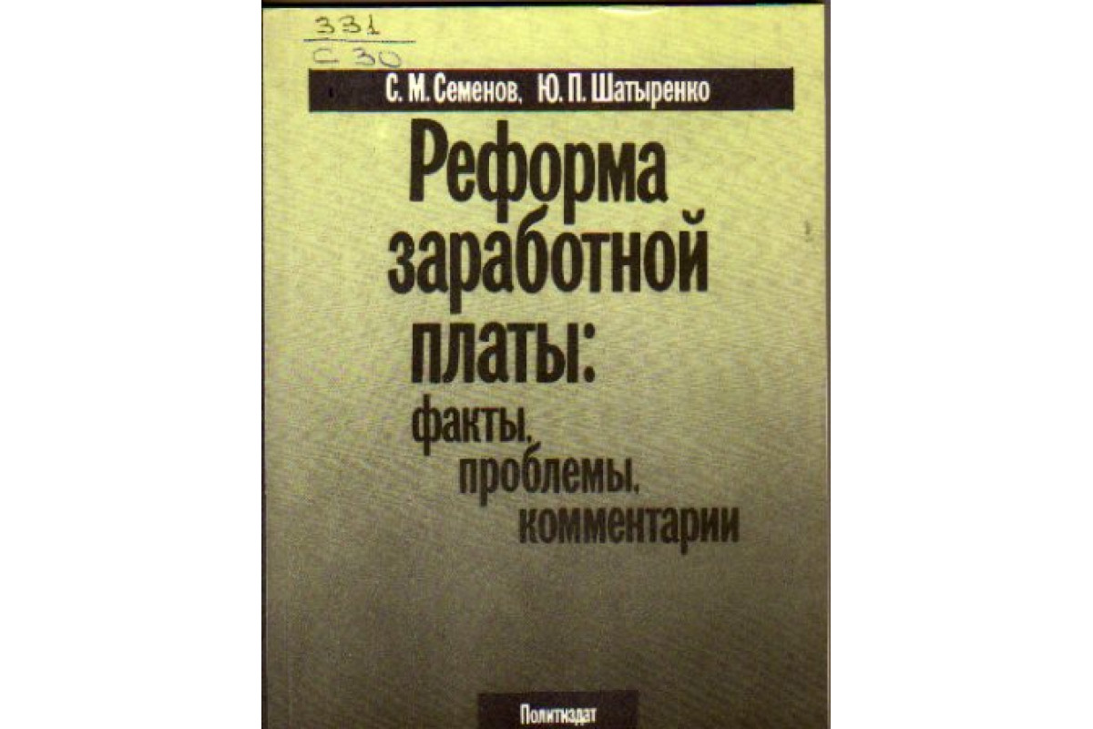 Книга реформы россии. Реформа заработной платы.