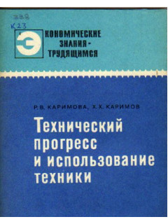 Технический прогресс и использование техники