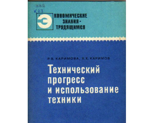 Технический прогресс и использование техники