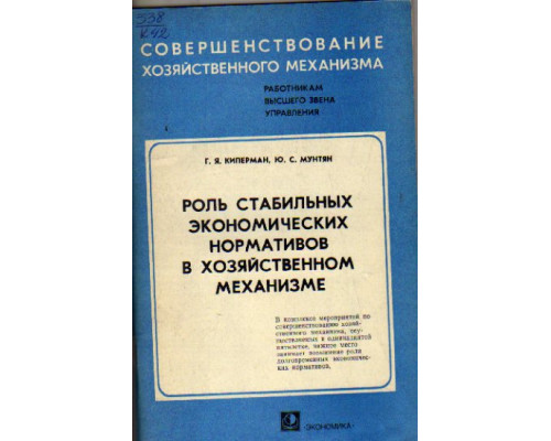 Роль стабильных экономических нормативов в хозяйственном механизме