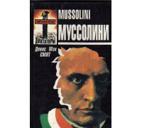Муссолини
