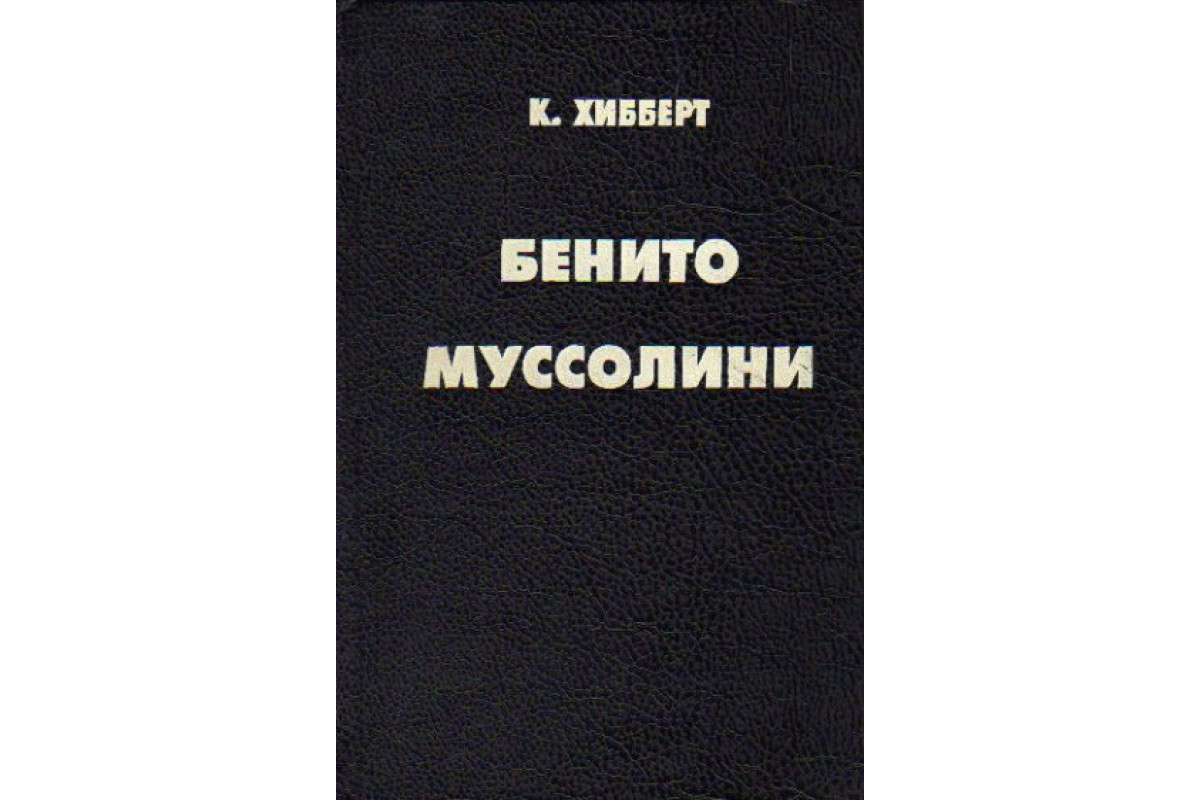 Книга Бенито Муссолини (Хибберт, Кристофер.) 1996 г. Артикул: 11162129  купить