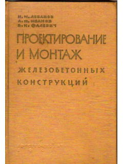 Проектирование и монтаж железобетонных конструкций