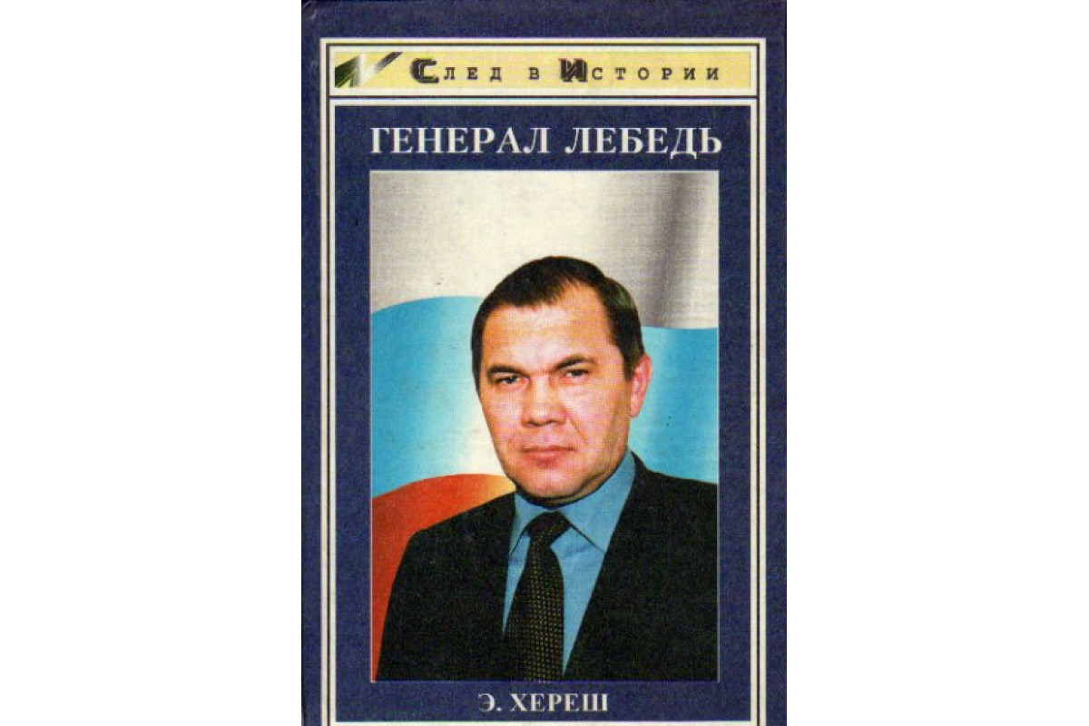 Генерал Лебедь