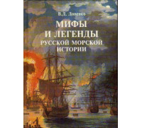 Мифы и легенды русской морской истории