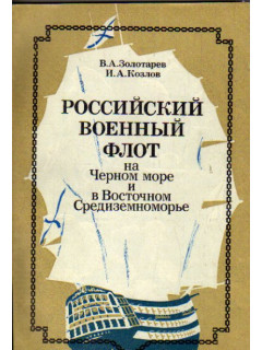 Российский военный флот на Черном море и в Восточном Средиземноморье