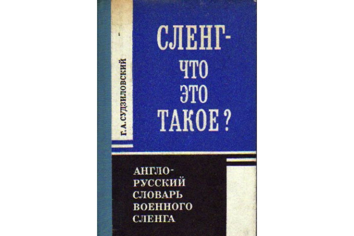 Книги о сленге