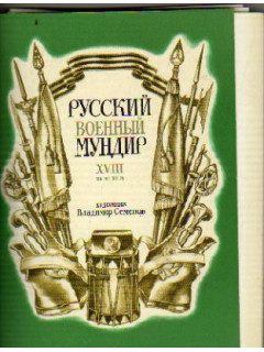 Русский военный мундир XVIII века. Набор открыток