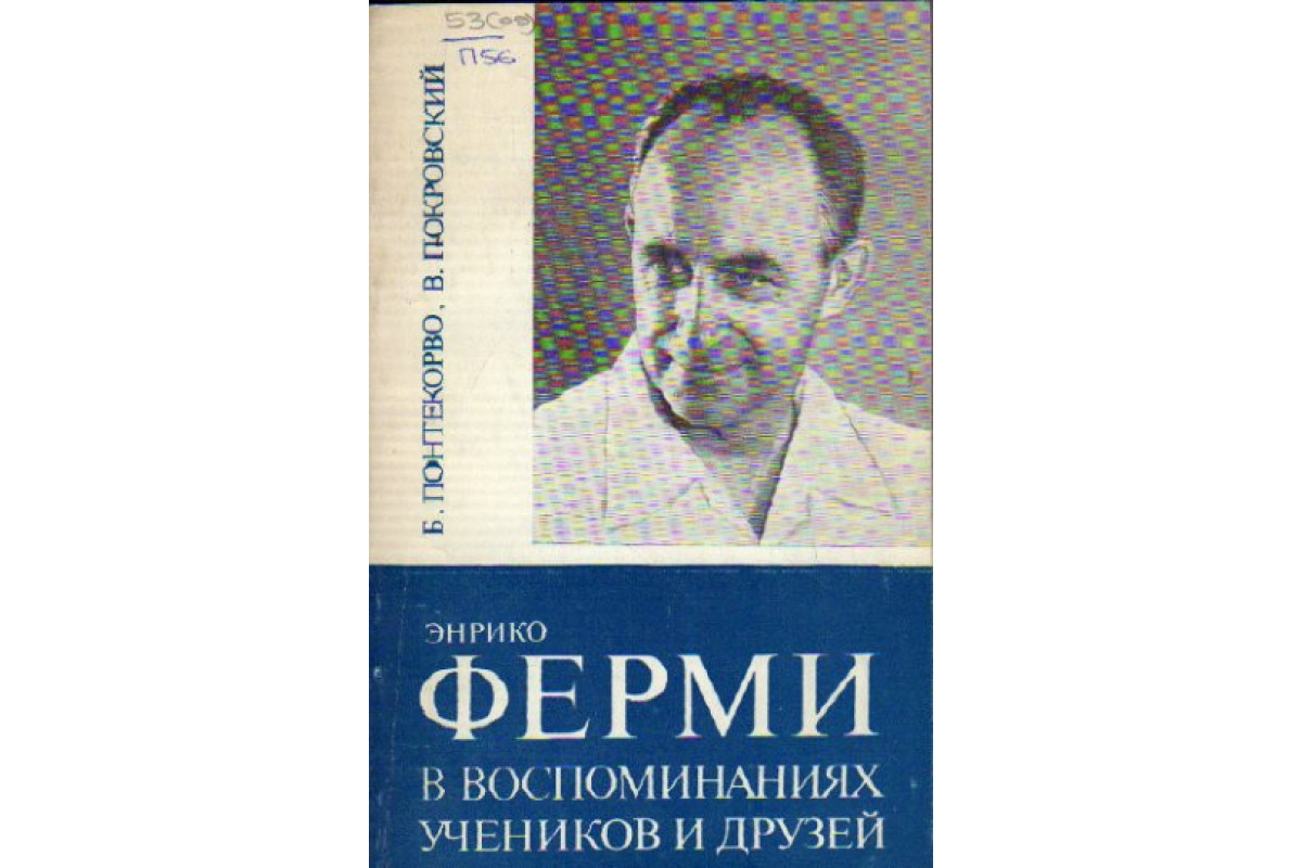 Книга Энрико Ферми в воспоминаниях учеников и друзей (Понтекорво Б.,  Покровский В. ) 1972 г. Артикул: 11162181 купить