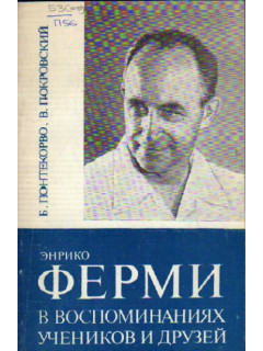 Энрико Ферми в воспоминаниях учеников и друзей