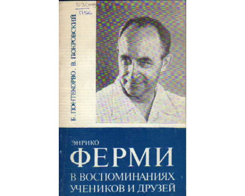 Энрико Ферми в воспоминаниях учеников и друзей