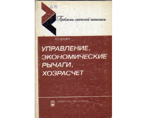 Управление, экономические рычаги, хозрасчет