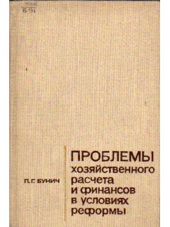 Проблемы хозяйственного расчета и финансов в условиях реформы