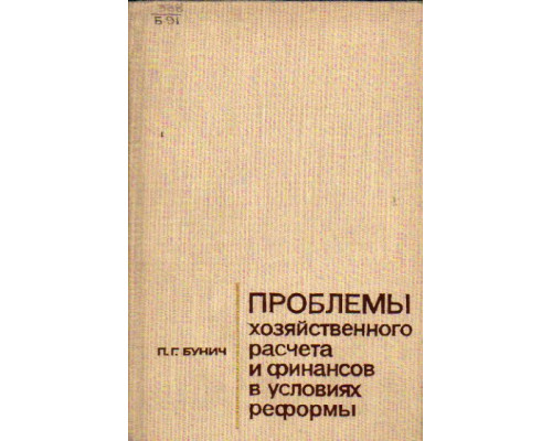 Проблемы хозяйственного расчета и финансов в условиях реформы