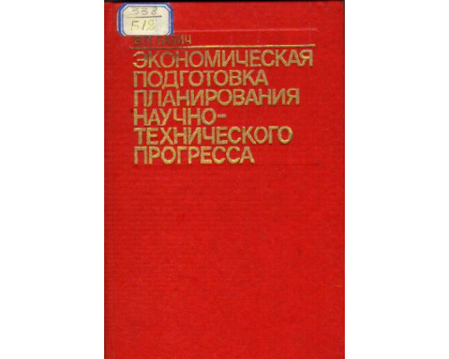 Экономическая подготовка планирования научно-технического прогресса