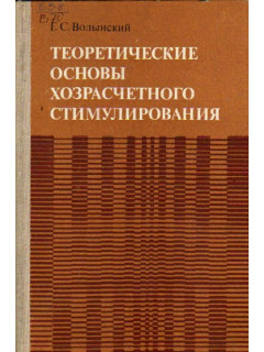 Теоретические основы хозяйственного стимулирования