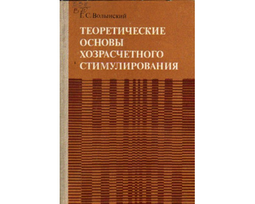 Теоретические основы хозяйственного стимулирования