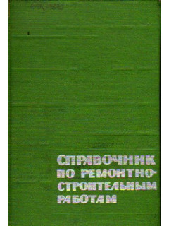 Справочник по ремонтно-строительным работам в жилых и общественных зданиях