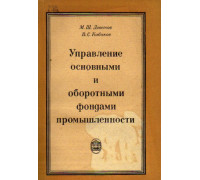 Управление основными и оборотными фондами промышленности