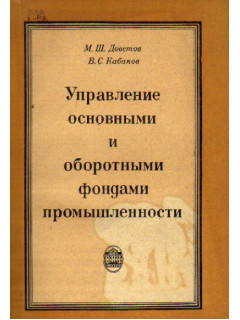 Управление основными и оборотными фондами промышленности