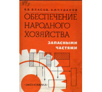 Обеспечение народного хозяйства запасными частями