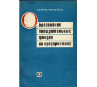 Образование поощрительных фондов на предприятиях
