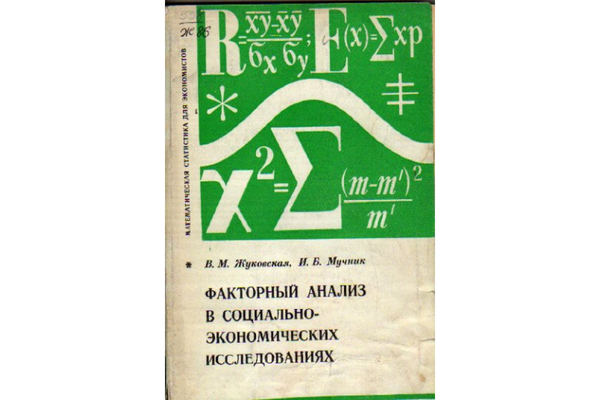 Книга Факторный анализ в социально-экономических исследованиях (Жуковская  В.М., Мучник И.Б.) 1976 г. Артикул: 11162221 купить