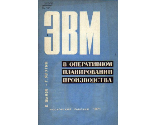 ЭВМ в оперативном планировании производства