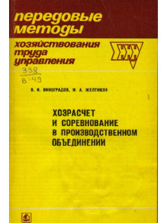 Хозрасчет и соревнование в производственном объединении