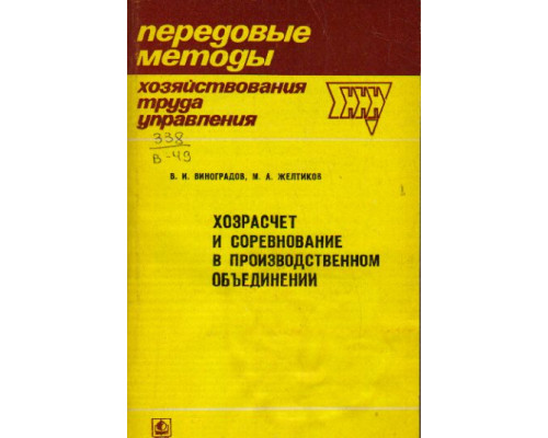 Хозрасчет и соревнование в производственном объединении