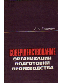 Совершенствование организации подготовки производства