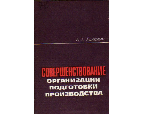 Совершенствование организации подготовки производства