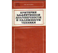 Критерий эффективной долговечности и надежности техники