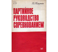 Партийное руководство соревнованием