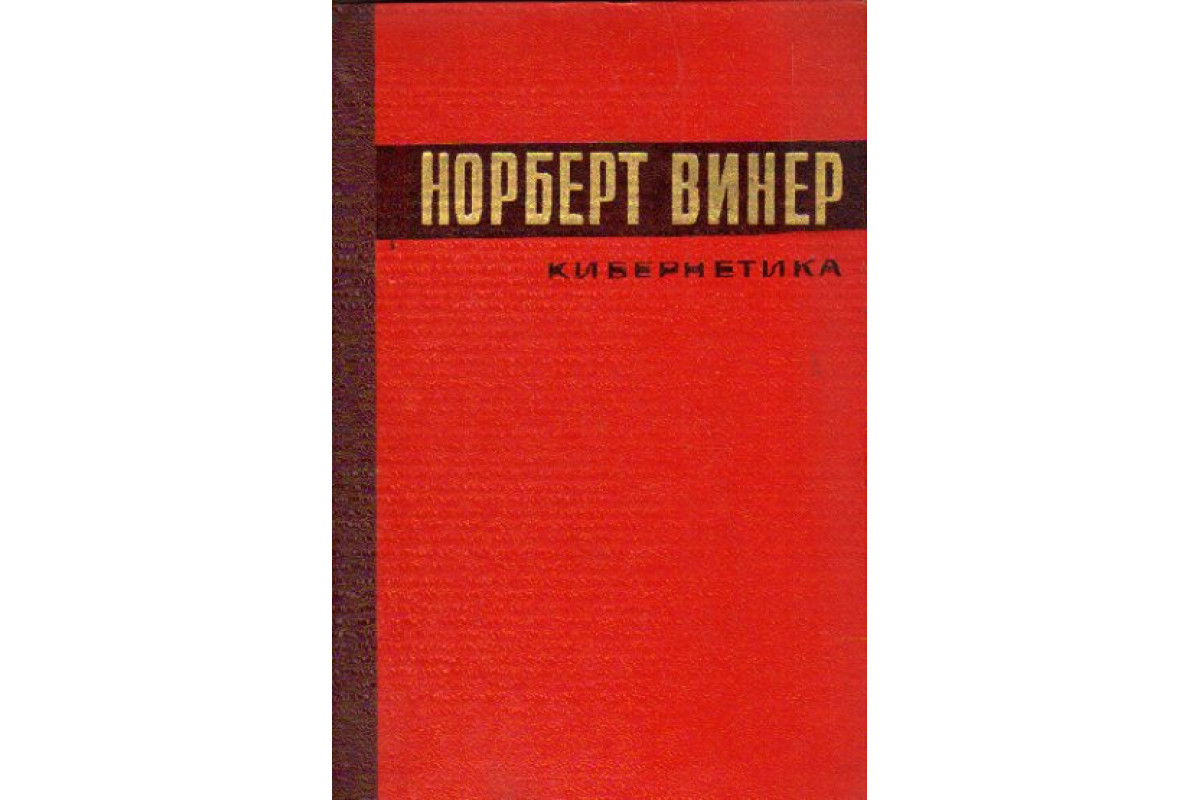 Книга Кибернетика, или Управление и связь в животном и машине (Винер  Норберт) 1968 г. Артикул: 11162244 купить