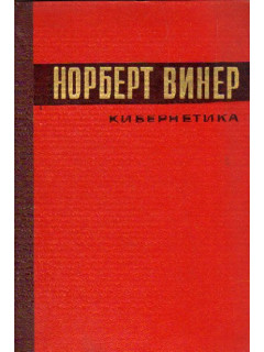 Кибернетика, или Управление и связь в животном и машине