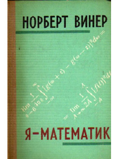 Я — математик