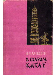 В старом Китае. Дневники путешествия 1907г.
