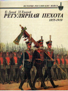 Регулярная пехота. 1855-1918