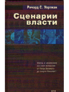 Сценарии власти. Мифы и церемонии русской монархии. Т. 1: От Петра Великого до смерти Николая I