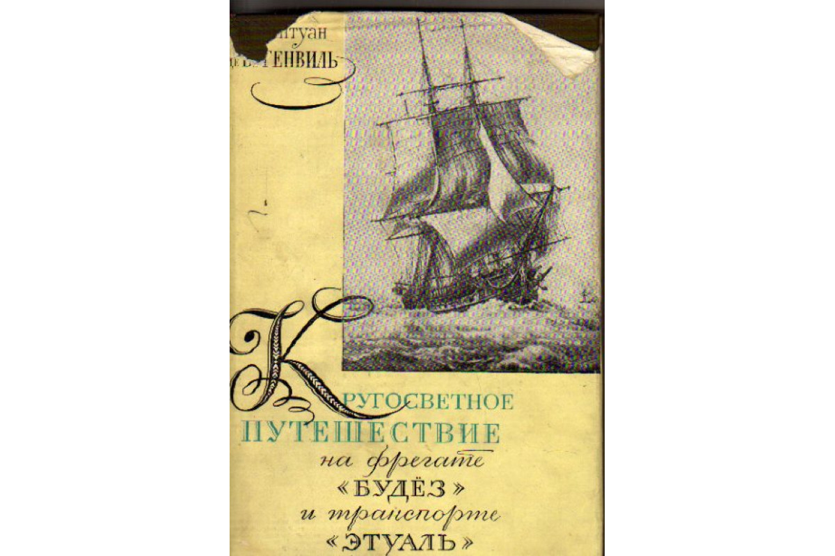 Книга Кругосветное путешествие на фрегате `Будез` и транспорте `Этуаль` в  1766, 1767, 1768 и 1769 годах (Луи Антуан де Бугенвиль.) 1961 г. Артикул:  11162262 купить