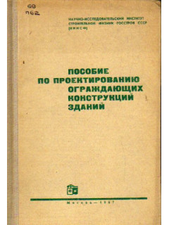 Пособие по проектированию ограждающих конструкций зданий