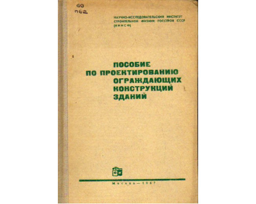 Пособие по проектированию ограждающих конструкций зданий