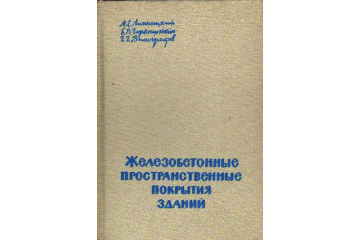 Книга Железобетонные пространственные покрытия зданий (Липницкий М.Е.,  Горенштейн Б.В., Виноградов Г.Г.) 1965 г. Артикул: 11162270 купить