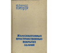 Железобетонные пространственные покрытия зданий